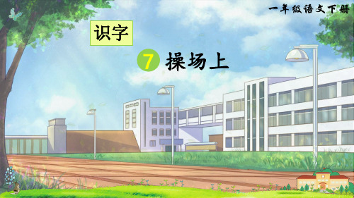 部编人教版一年级语文下册识字7《操场上》优质课件