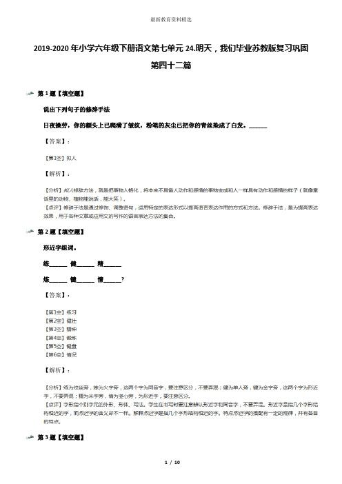 2019-2020年小学六年级下册语文第七单元24.明天,我们毕业苏教版复习巩固第四十二篇