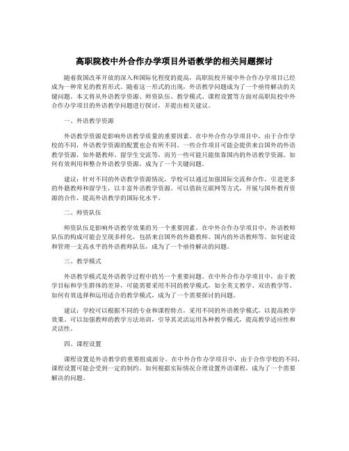 高职院校中外合作办学项目外语教学的相关问题探讨