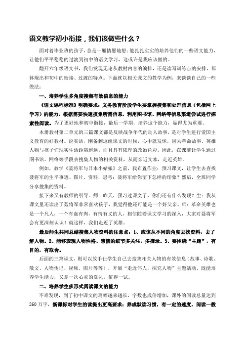 小初语文衔接教学沙龙研讨发言稿：语文教学初小衔接,我们该做些什么？