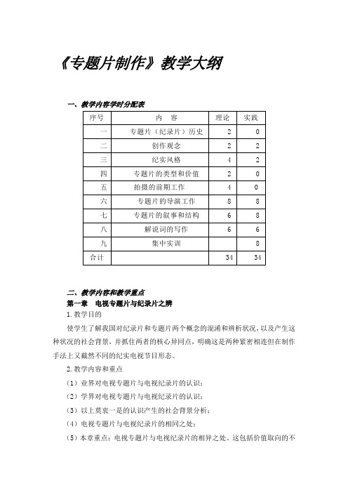 《专题片制作》教学大纲