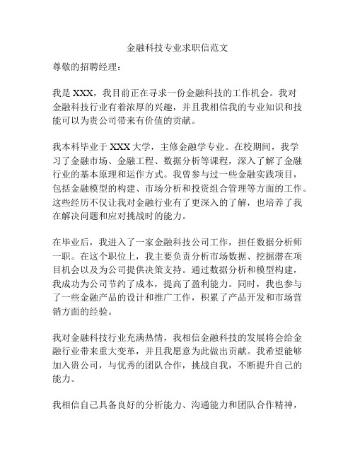 金融科技专业求职信范文