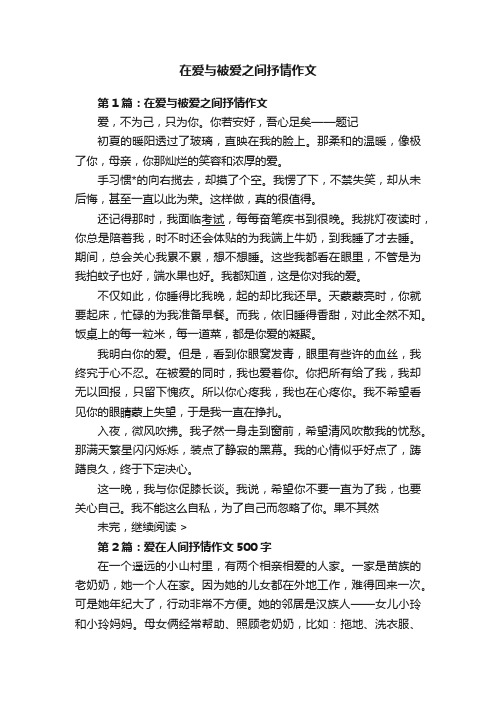 在爱与被爱之间抒情作文