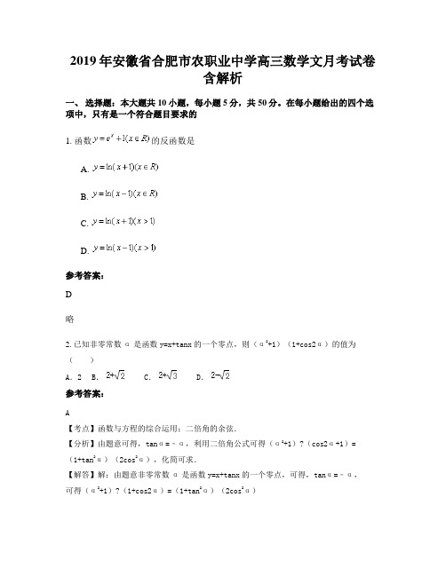 2019年安徽省合肥市农职业中学高三数学文月考试卷含解析