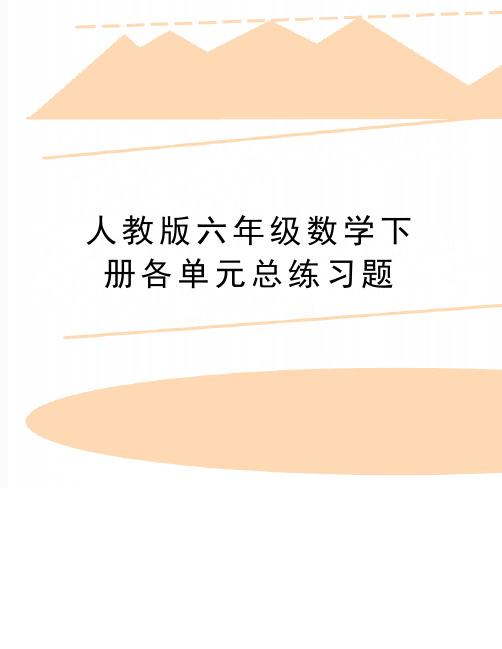 最新人教版六年级数学下册各单元总练习题