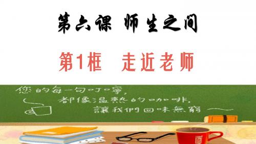 部编版《道德与法治》七年级上册6.1《走近老师》精品课件(共29张PPT)