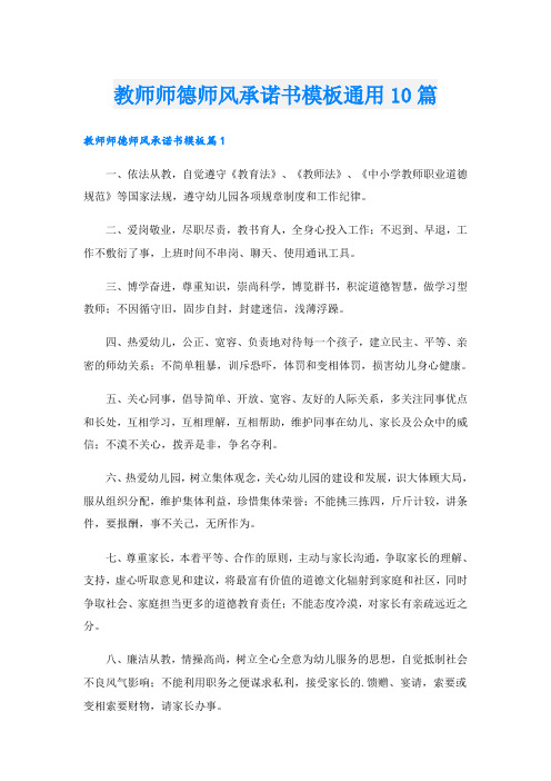 教师师德师风承诺书模板通用10篇