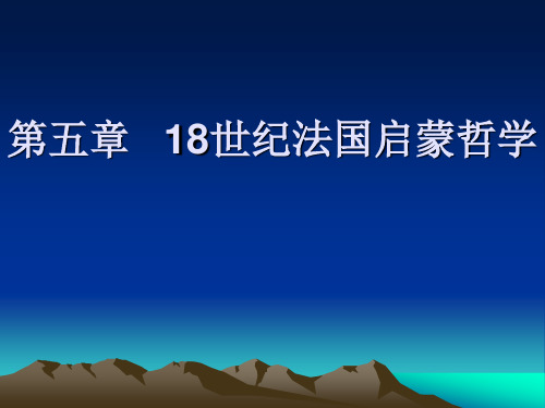 第五章18世纪法国启蒙哲学