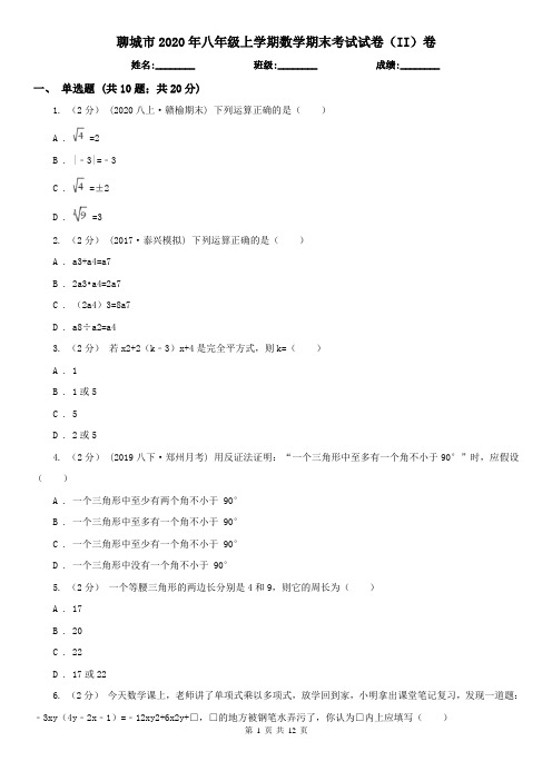 聊城市2020年八年级上学期数学期末考试试卷(II)卷