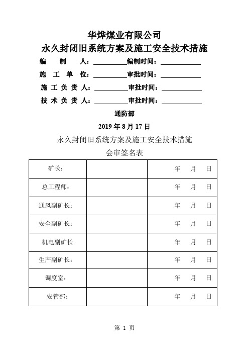 封闭安全技术措施7页word文档