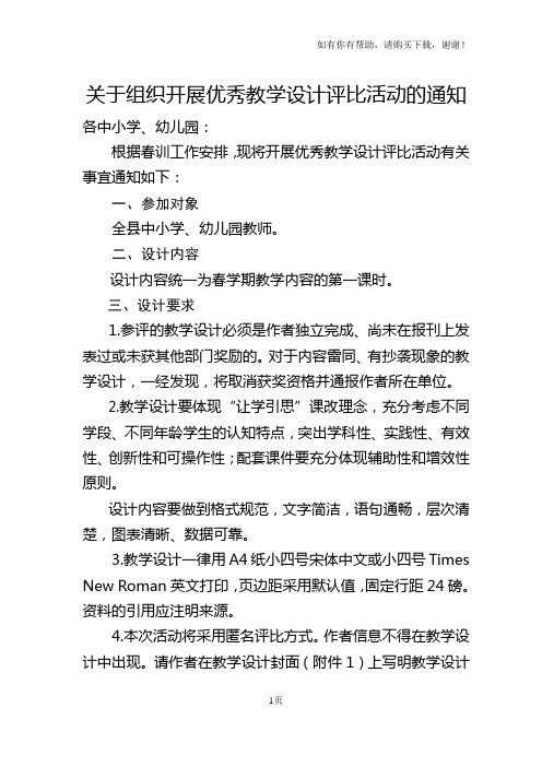 关于组织开展优秀教学设计评比活动的通知