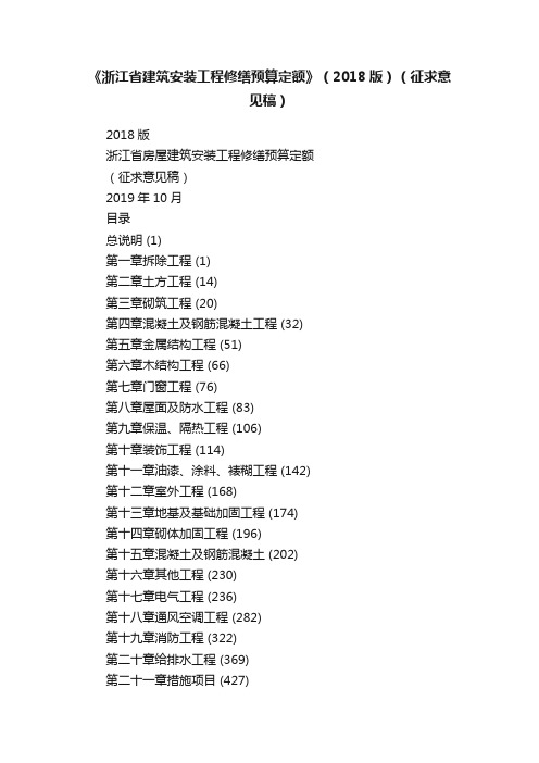 《浙江省建筑安装工程修缮预算定额》（2018版）（征求意见稿）