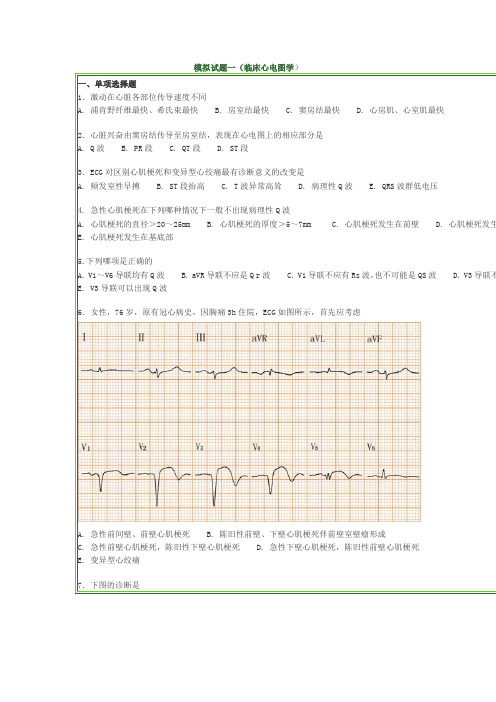 临床医技 心电图模拟试题(总)