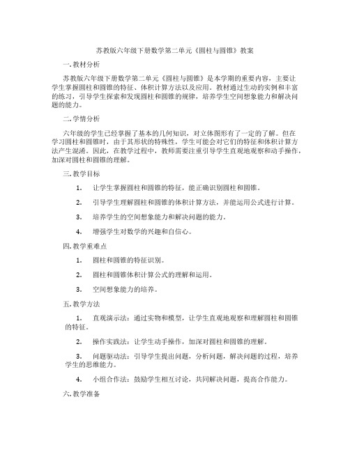 苏教版六年级下册数学第二单元《圆柱与圆锥》教案