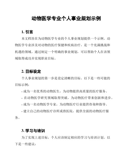 动物医学专业个人事业规划示例