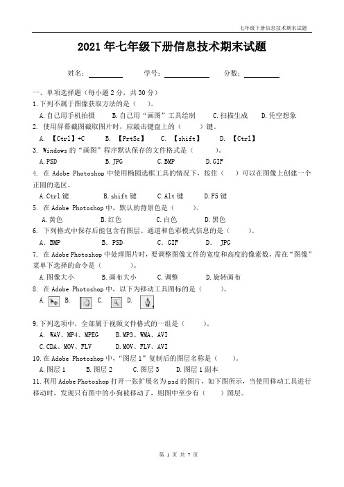 人教版七年级下册信息技术试题(带答案)