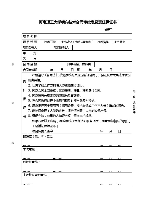 河南理工大学横向技术合同审批表及责任保证书