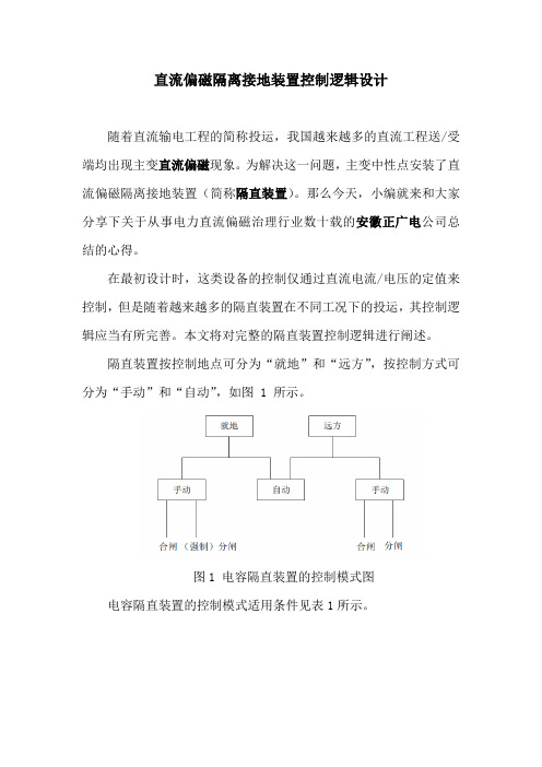 直流偏磁隔离接地装置控制逻辑设计