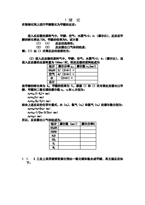 李绍芬版反应工程第二版完整答案