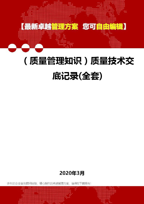 2020年(质量管理知识)质量技术交底记录(全套)