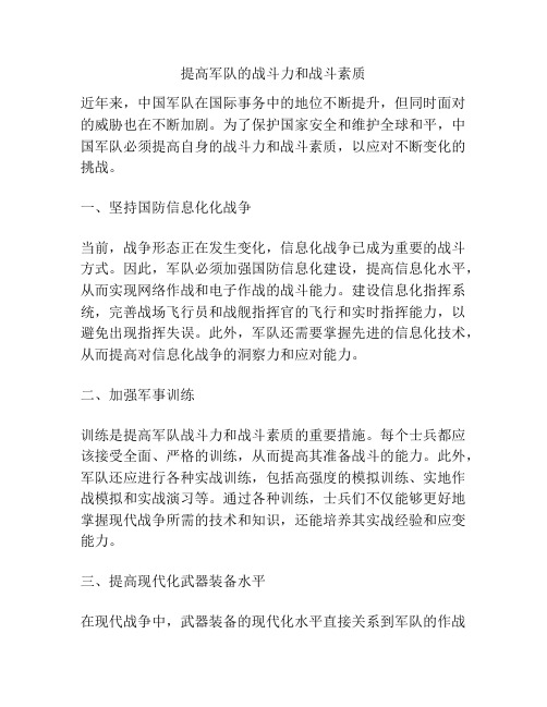 提高军队的战斗力和战斗素质