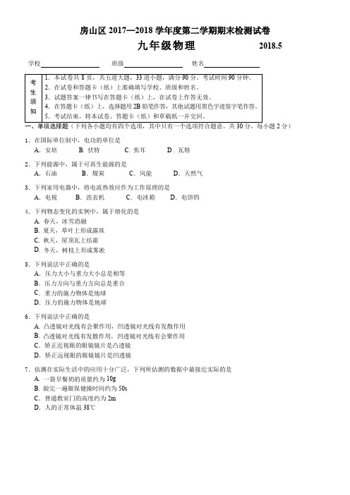 2018年北京市房山区初三二模物理试卷含答案