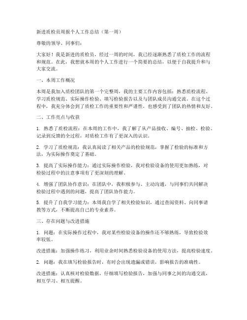 新进质检员周报个人工作总结