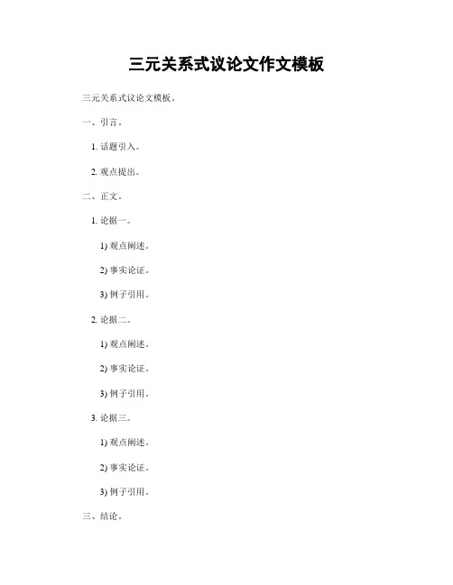 三元关系式议论文作文模板