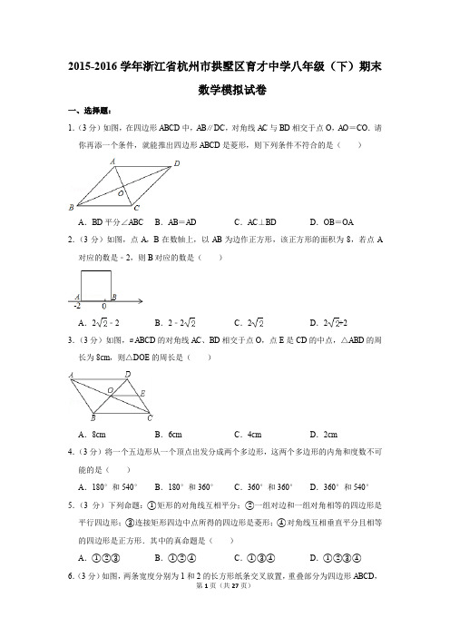 2015-2016学年浙江省杭州市拱墅区育才中学八年级(下)期末数学模拟试卷(解析版)