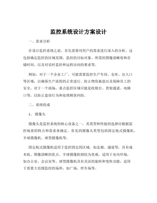 监控系统设计方案设计