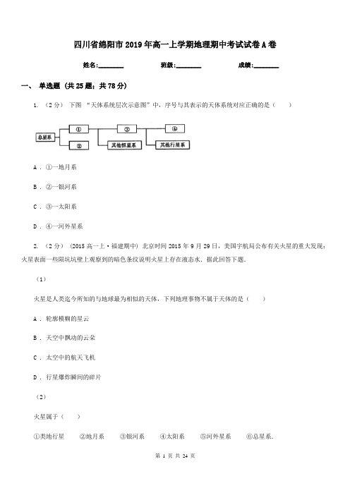 四川省绵阳市2019年高一上学期地理期中考试试卷A卷