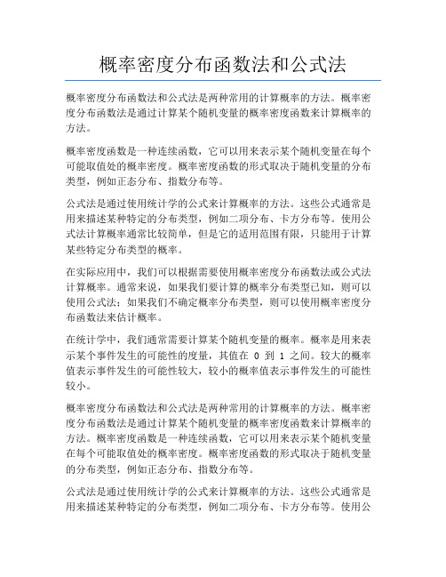 概率密度分布函数法和公式法