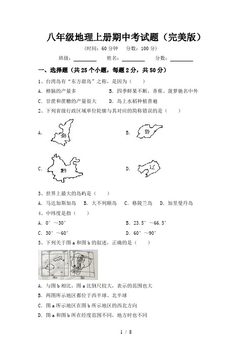 八年级地理上册期中考试题(完美版)