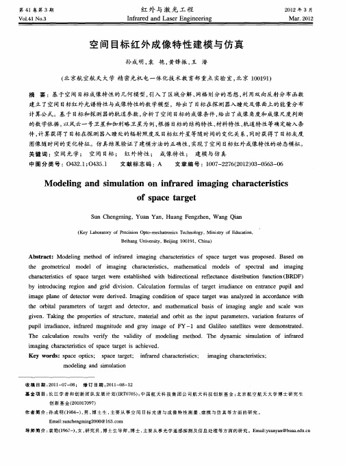 空间目标红外成像特性建模与仿真