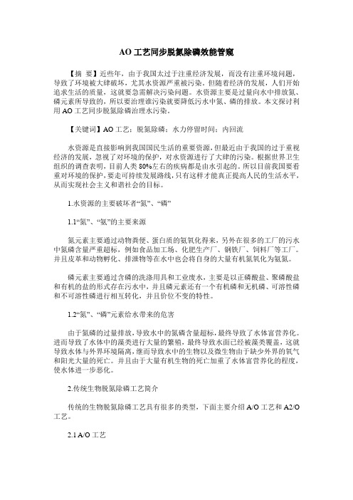 AO工艺同步脱氮除磷效能管窥