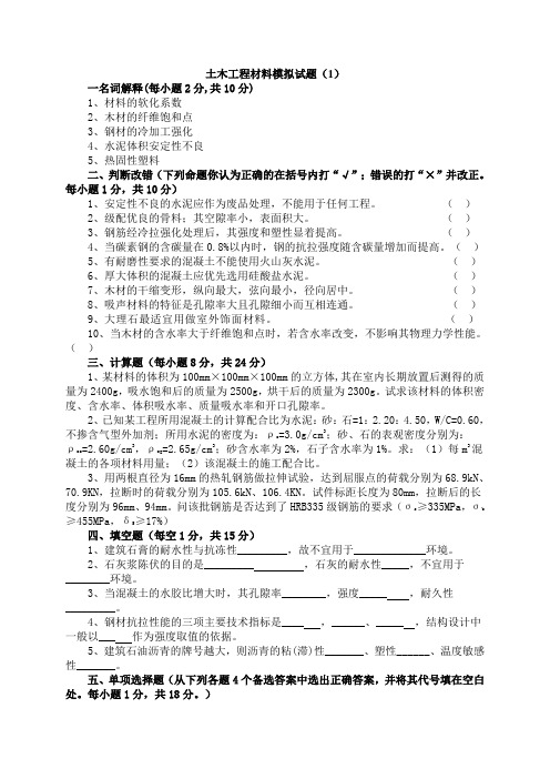 土木工程材料模拟试题及答案套 