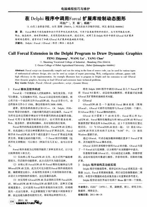 在Delphi程序中调用Forcal扩展库绘制动态图形