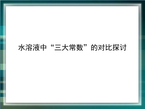 高考化学_知识总结：水溶液中“三大常数”的对比探讨