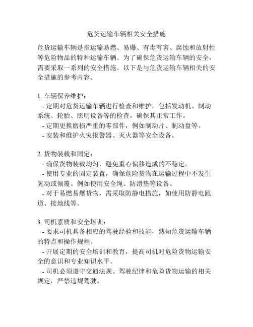 危货运输车辆相关安全措施