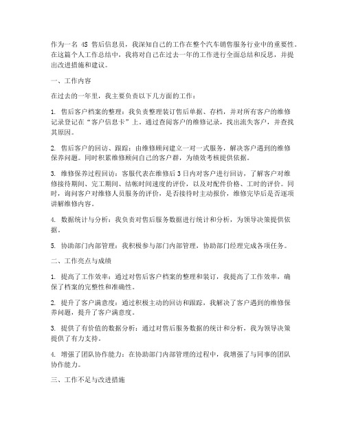 4s售后信息员个人工作总结