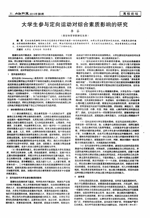 大学生参与定向运动对综合素质影响的研究