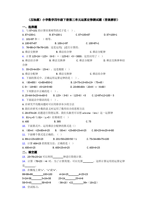 (压轴题)小学数学四年级下册第三单元运算定律测试题(答案解析)