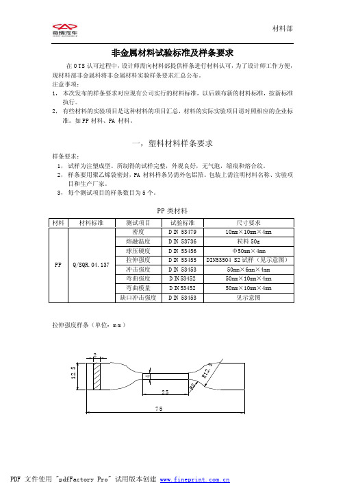 非金属材料试验标准及样条要求_第二版)