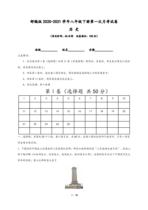 【部编版】2020-2021学年八年级下册历史第一次月考试卷(一)含答案