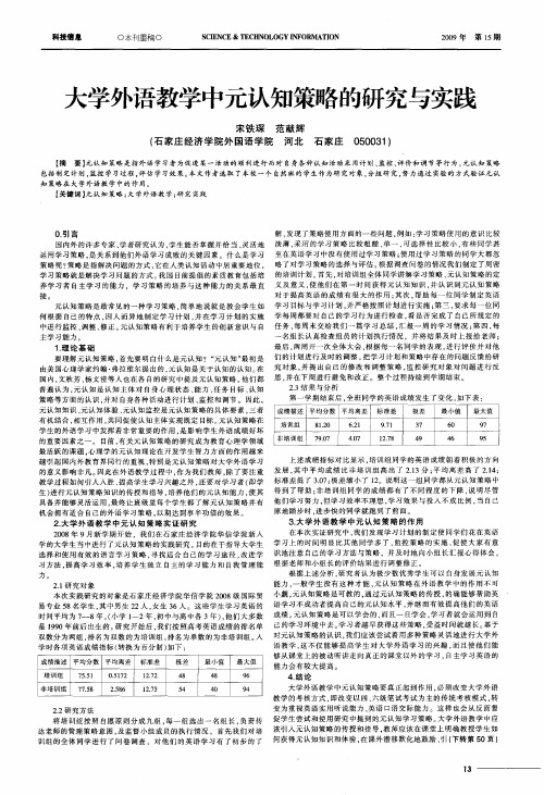 大学外语教学中元认知策略的研究与实践