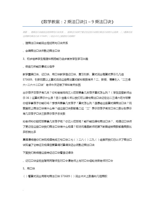 数学教案：2乘法口诀1～9乘法口诀