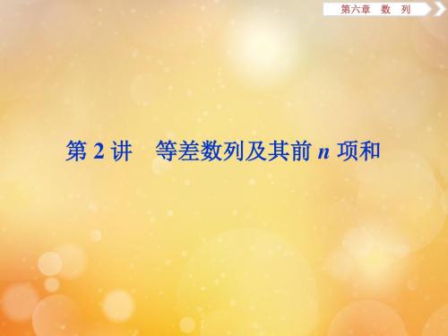 2020版高考数学大一轮复习第六章数列2第2讲等差数列及其前n项和课件文新人教A版