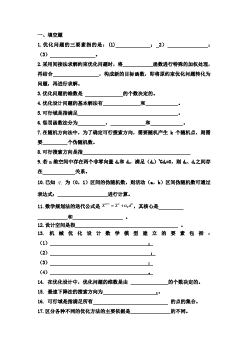 机械优化设计复习题