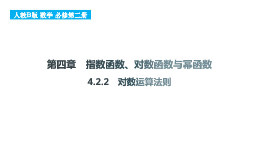 对数运算法则课件-2024-2025学年高一上学期数学