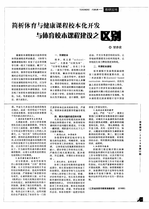 简析体育与健康课程校本化开发与体育校本课程建设之区别